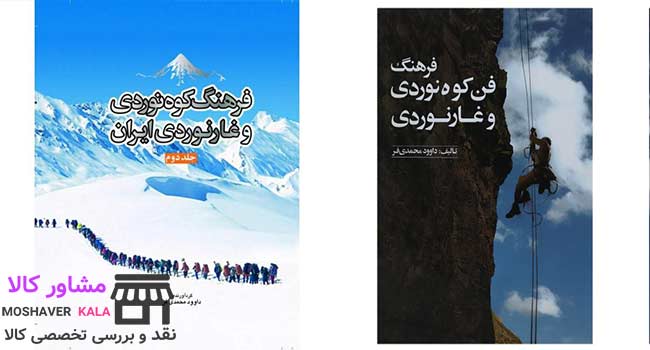 کتاب های در ضمینه کوهنوردی