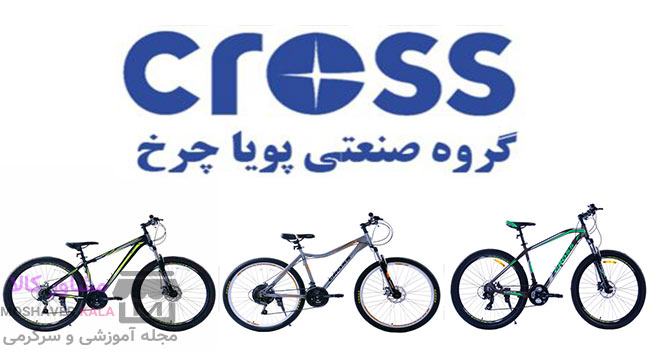 بهترین برند دوچرخه کراس (CROSS)