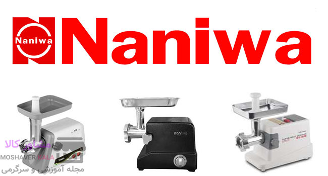 برند تولید کننده چرخ گوشت نانیوا (Naniwa)