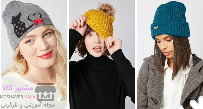 معرفی چند مدل کلاه بافتنی زمستانی شیک موجود در بازار